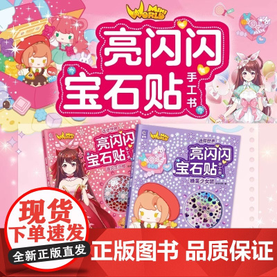 迷你世界亮闪闪宝石贴手工书国风花小楼糖果少女团DIY闪亮宝石立体手工书