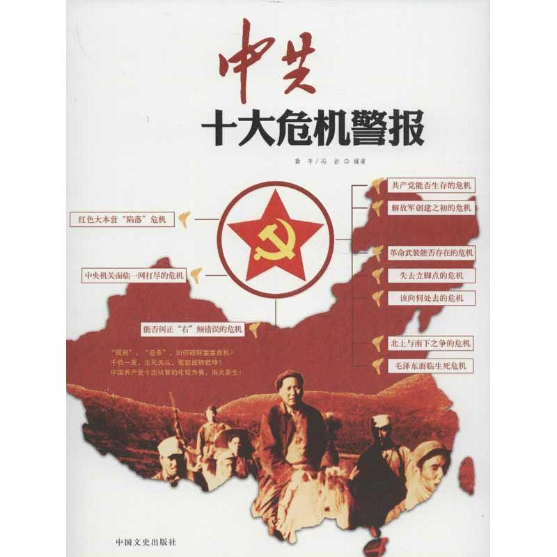 正版新书]中共十大危机警报:解读中国革命斗争的生死存亡时刻龚高清大图