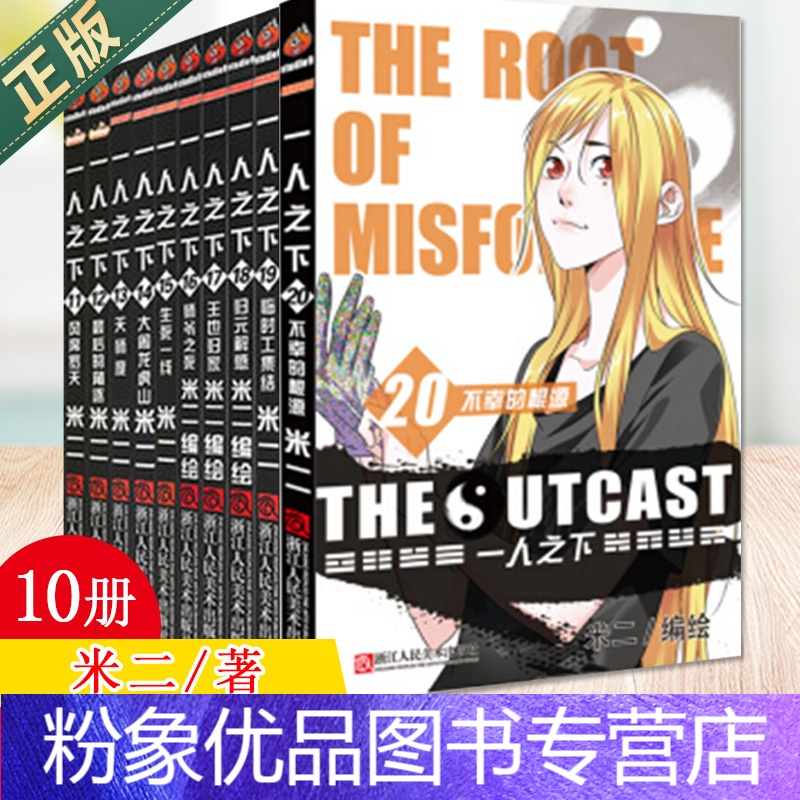 【粉象优品】 一人之下11-20共10册 米二作品青少年成长中国产漫画热血青春彩色版漫画图书籍 网络人气漫画 见年
