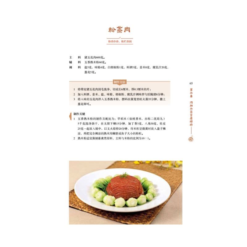 [醉染正版]科技-沔阳三蒸楚菜食谱美食书饮食文化非物质文化遗产图片