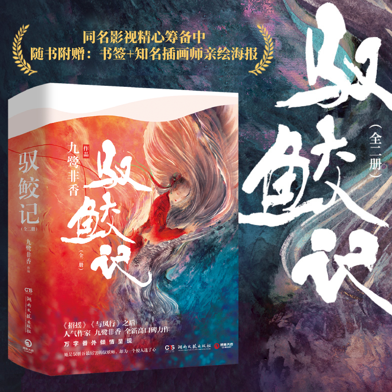 【M】驭鲛记(2册)-9787540493479
