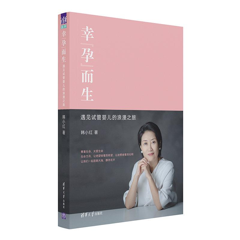 正版新书】幸“孕”而生—遇见试管婴儿的浪漫之旅韩小红97873025