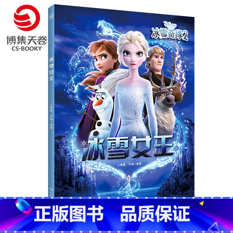 【正版】小博集童书冰雪奇缘2 冰雪女王 迪士尼冰雪奇缘2同名绘本 儿童绘本漫画图画故事书热卖书籍 书籍