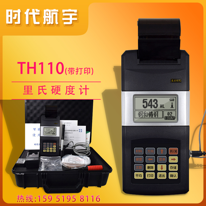 时代航宇TH120里氏硬度计 金属材料测量 抗冲击震动干扰
