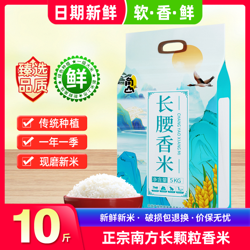 角山(JiaoShan)长腰香米长粒细米软米10 一级南方大米2023新米 5kg