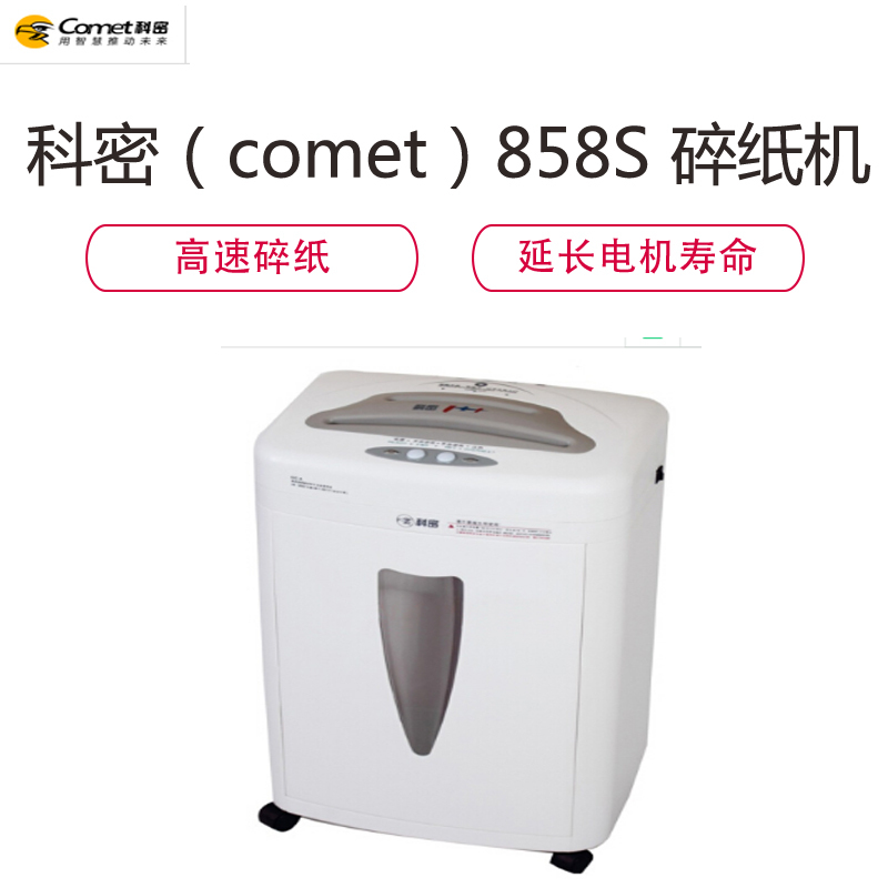 科密(comet) 科密858S米粒级碎纸机(单位:台)