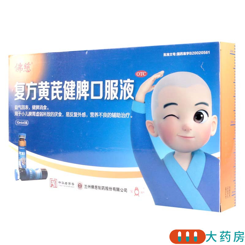 佛慈 复方黄芪健脾口服液 10ml*6瓶/瓶 益气固表 健脾消食