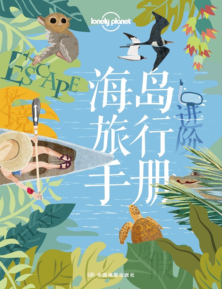 [正版]海岛旅行手册 孤独星球 Lonely Planet旅行指南 出国出境自由行 旅游攻略 济州岛 普吉岛 塞班 帕高清大图