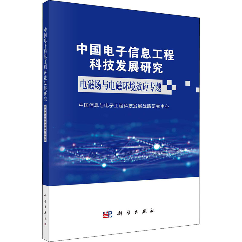 [M]中国电子信息工程科技发展研究 电磁场与电磁环境效应专题-9787030730800高清大图