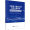 [M]中国电子信息工程科技发展研究 电磁场与电磁环境效应专题-9787030730800