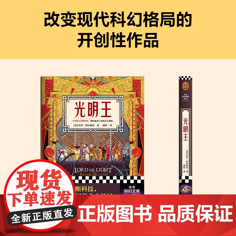 光明王 罗杰·泽拉兹尼 刘慈欣重磅解读 乔治·马丁倾情献序 斩获雨果奖的科幻神作 科幻奇幻 改变现代科幻格局的开创性作品高清大图