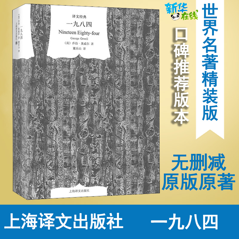 [正版]一九八四 (英)乔治·奥威尔 著 董乐山 译 自由组合套装文学 书店图书籍 上海译文出版社高清大图