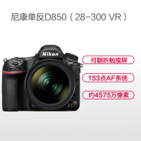 尼康(Nikon) D850(28-300mm)数码单反相机 单镜头套装 约4575万像素