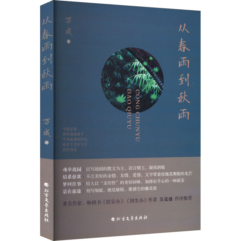 正版新书]从春雨到秋雨万成 著9787531759515高清大图