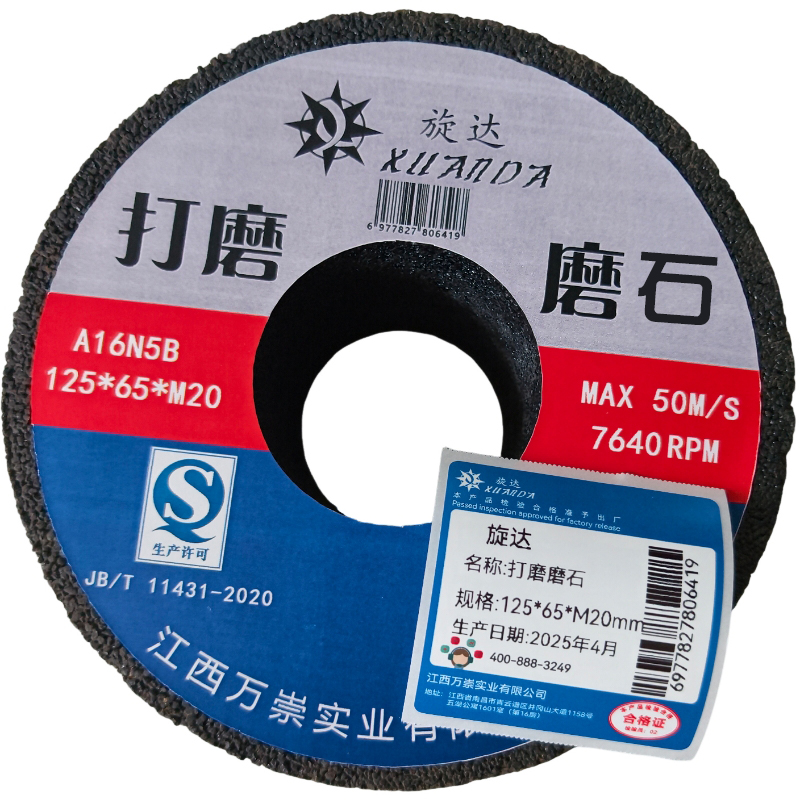 旋达打磨磨石125*65*M20/块高清大图
