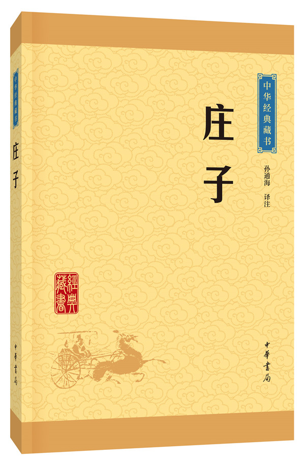 [正版]庄子中华经典藏书升级版)古籍子部儒家类中华书局孙通海注高清大图