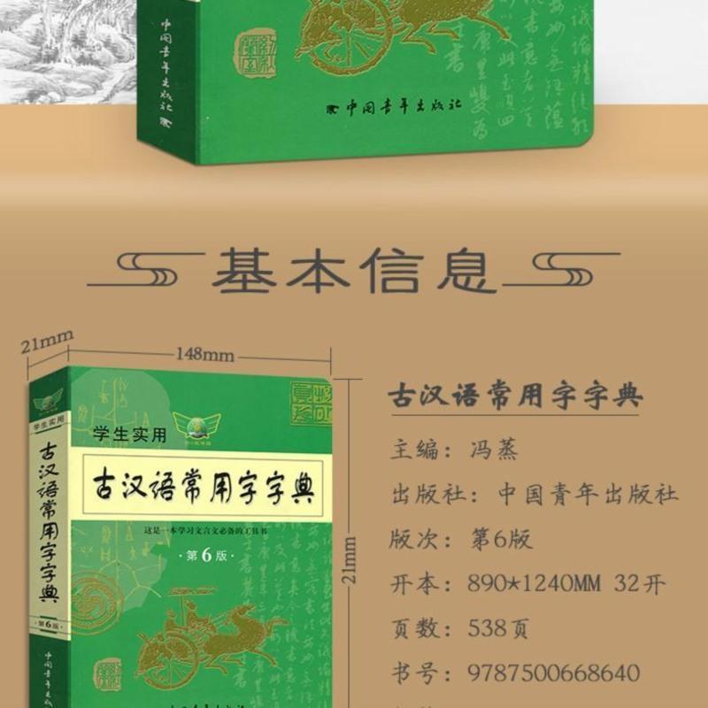 学生实用古汉语常用字字典第6版中国青年出版社最新古代文言文翻 古汉语常用字字典第6版#####古汉语常用字字典第6版