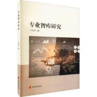 诺森专业智库研究王世伟著9787552010077上海社会科学院出版社