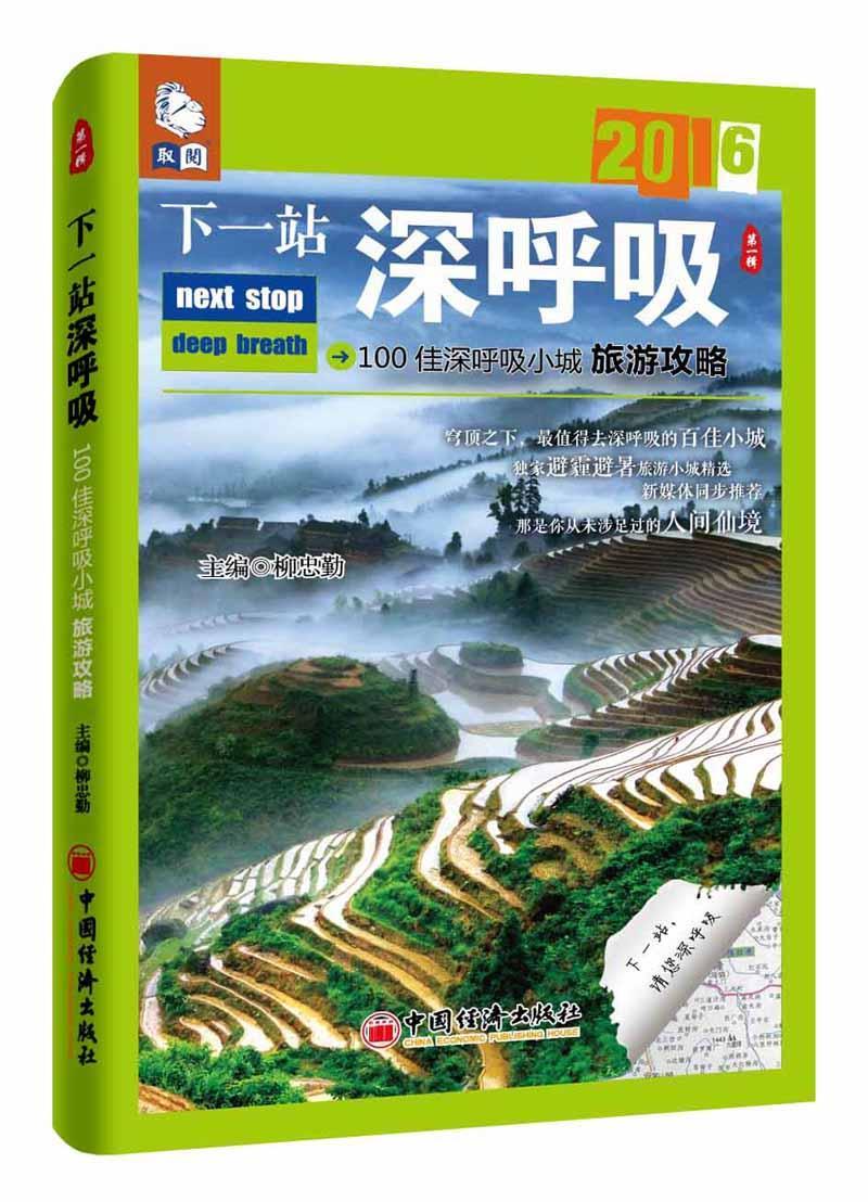 [醉染正版]下一站深呼吸柳忠勤 旅游指南中国旅游地图书籍高清大图