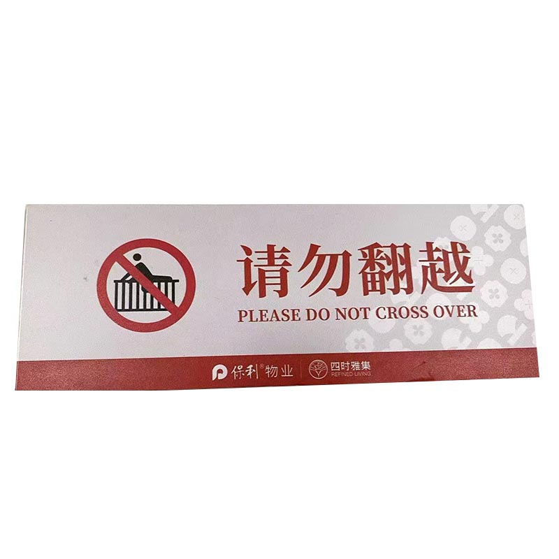 格具(GEJU)请勿翻越标识牌标识22*8cm pvc材质定制款联系客户经理高清大图