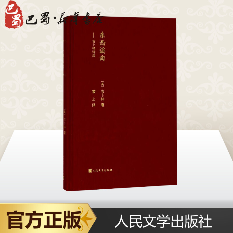 [正版]东西谣曲 (英)罗德亚德·吉卜林(Rudyard Kipling) 著;黎幺 译 外国诗歌文学 书店图书籍 人民高清大图