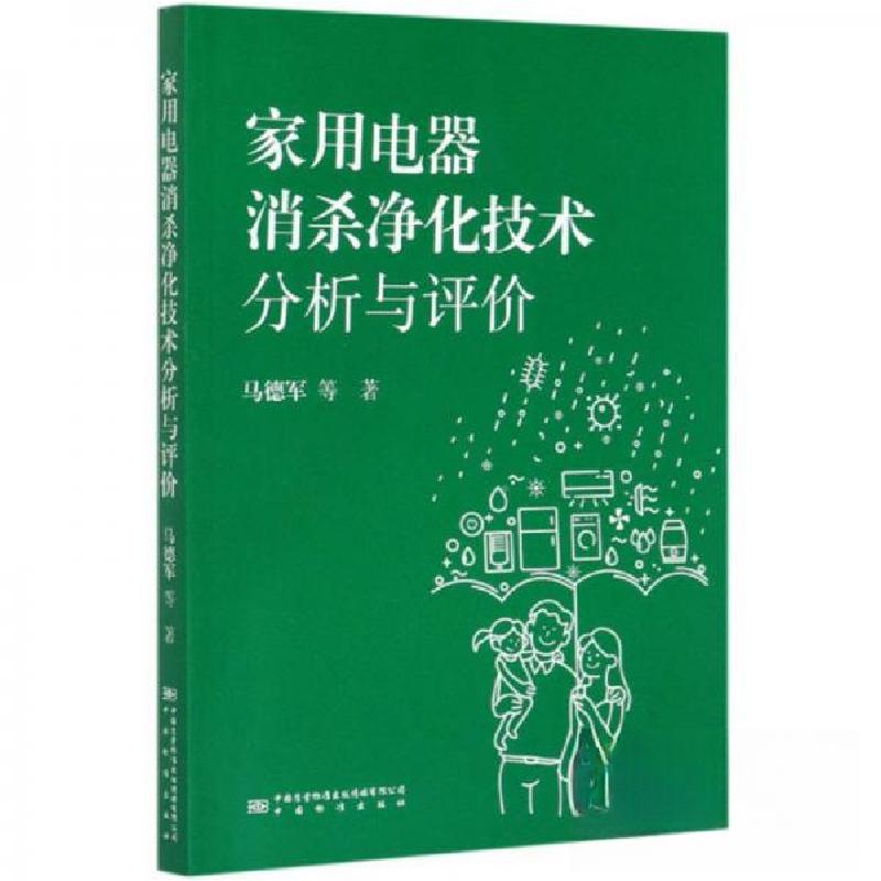 正版新书]家用电器消杀净化技术分析与评价马德军 著9787502648高清大图