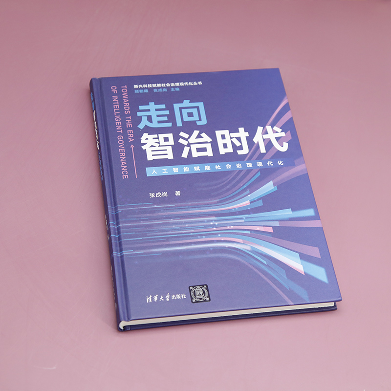 [正版]走向智治时代(人工智能赋能社会治理现代化)(新兴科技赋能社会治理现代化丛书)高清大图