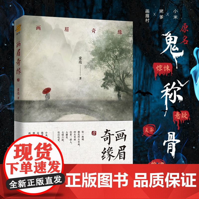 画眉奇缘(原名《鬼称骨》小米 姥爹再一次带你走过那个充满神秘的画眉村) 童亮 江苏凤凰文艺出版社 正版书籍高清大图