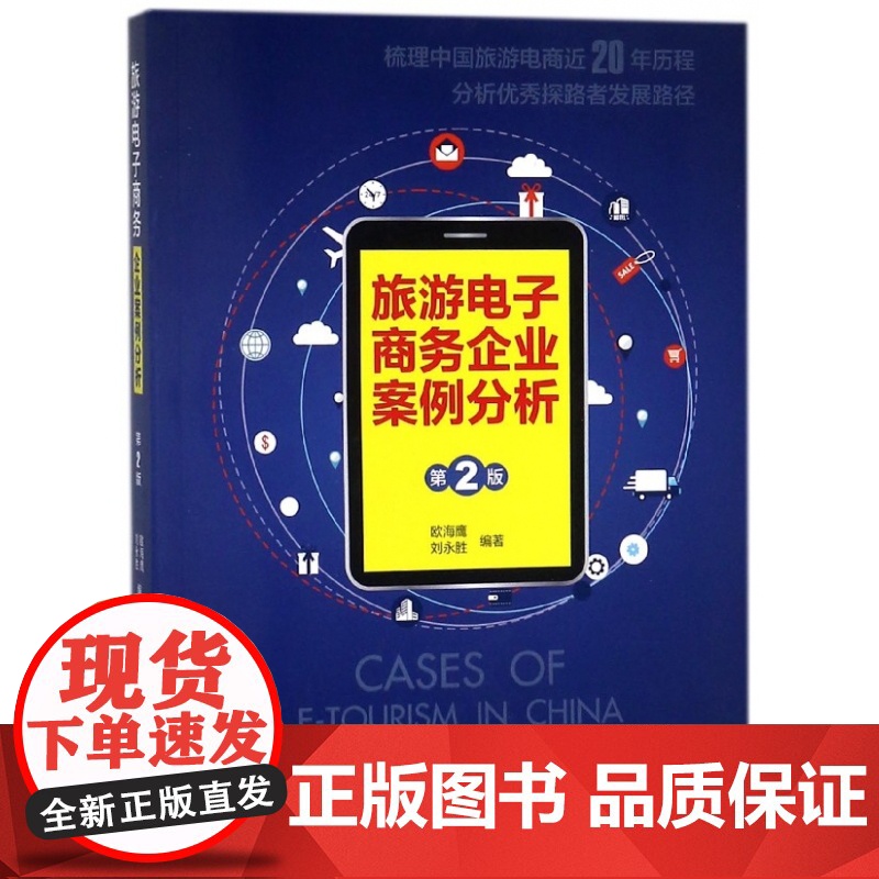 旅游电子商务企业案例分析(第2版)高清大图