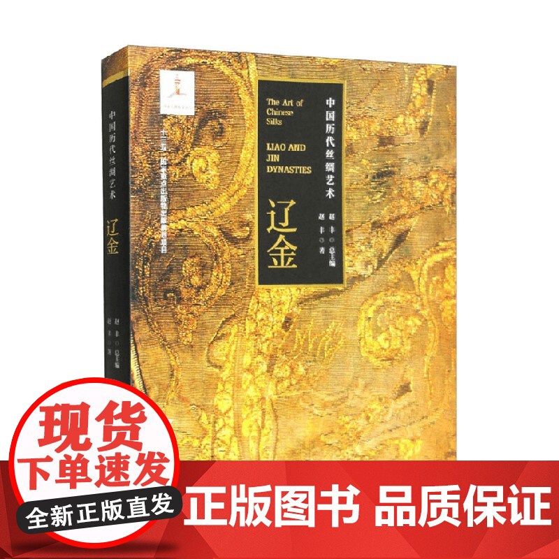 中国历代丝绸艺术 辽金 赵丰 著 艺术