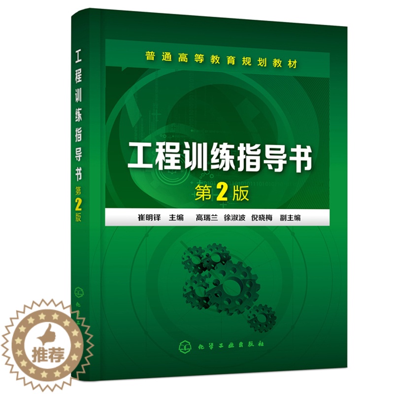【醉染正版】工程训练指导书 第2版 崔明铎9787122384331 高等学校机械类 近机械类 非机械类专业本科 专科教