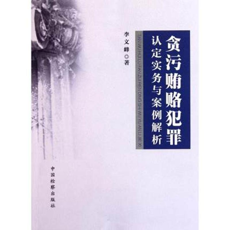 正版新书】贪污贿赂犯罪认定实务与案例解析李文峰9787510205583