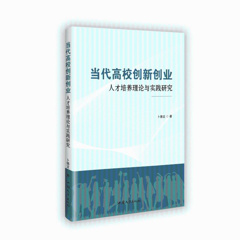 正版新书]当代高校创新创业人才培养理论与实践研究卜德龙 著978高清大图