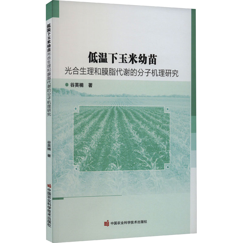 【M】低温下玉米幼苗光合生理和膜脂代谢的分子机理研究-9787511660442