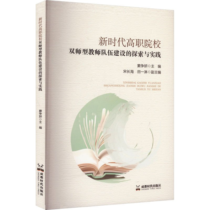 正版新书]新时代高职院校双师型教师队伍建设的探索与实践窦争妍