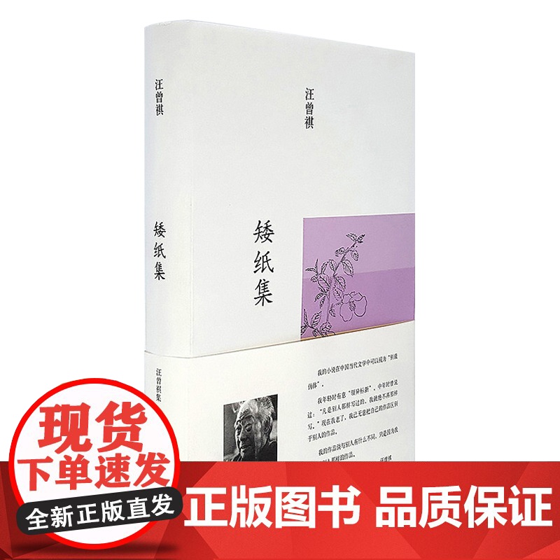 汪曾祺集:矮纸集(布面精装)高清大图