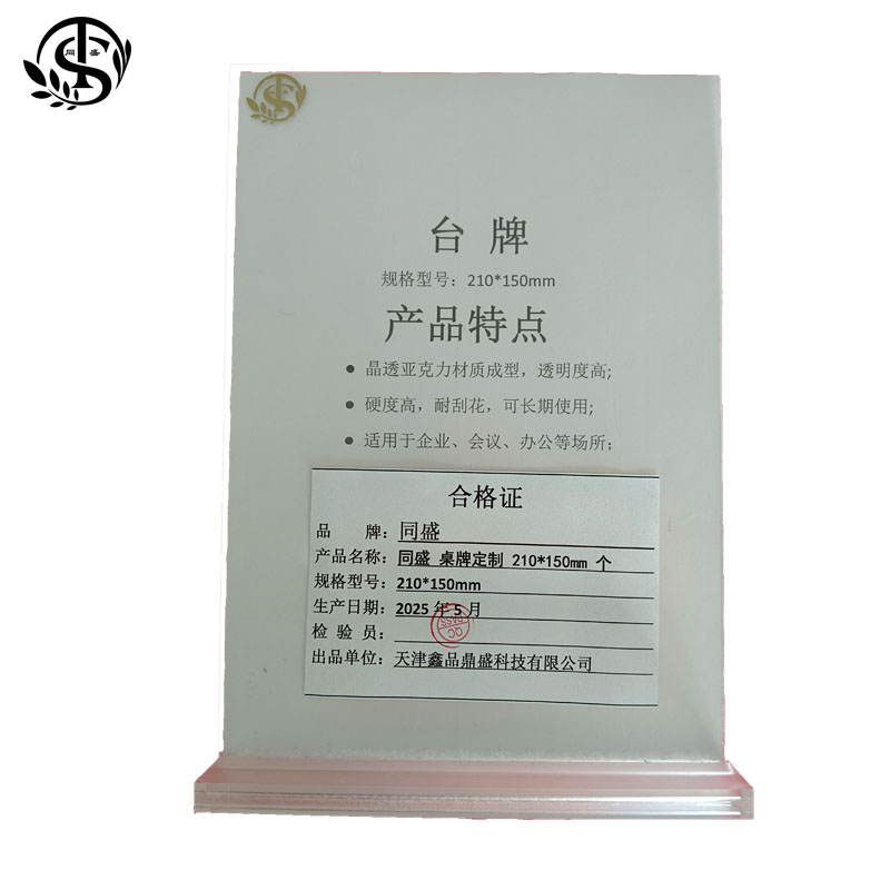 同盛 桌牌定制 210*150mm 个高清大图
