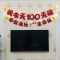 宝宝百天装饰婴儿百日布置儿童百岁背景墙创意装扮用品100天用品 百天 单条 款式如图