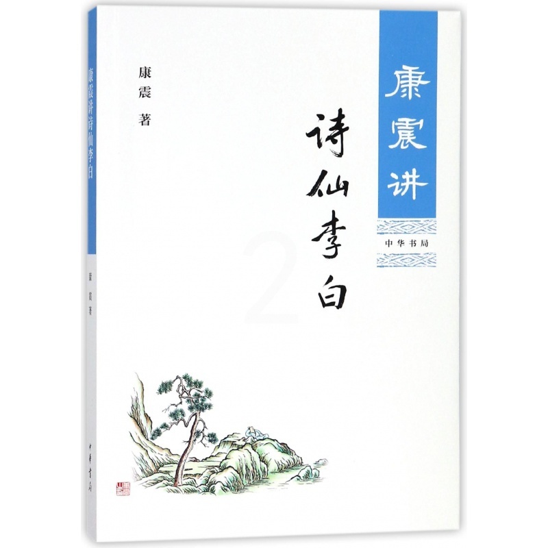 [醉染正版]康震讲诗仙李白 康震讲书系列 中华书局中国诗词大会百家讲坛经典咏流传嘉宾品读古诗词历史人物高清大图