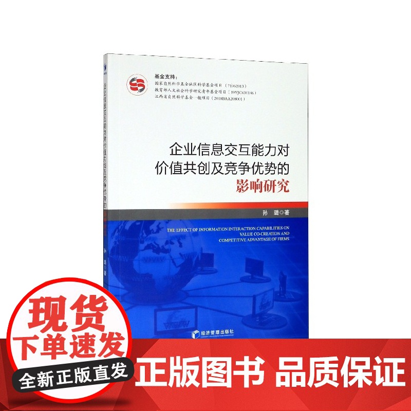 企业信息交互能力对价值共创及竞争优势的影响研究高清大图