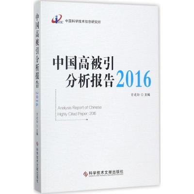中国高被引分析报告2016