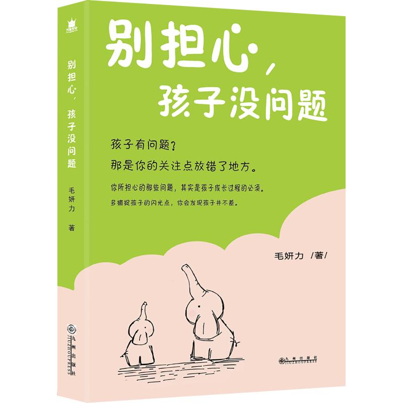 【M】别担心,孩子没问题-9787510875564