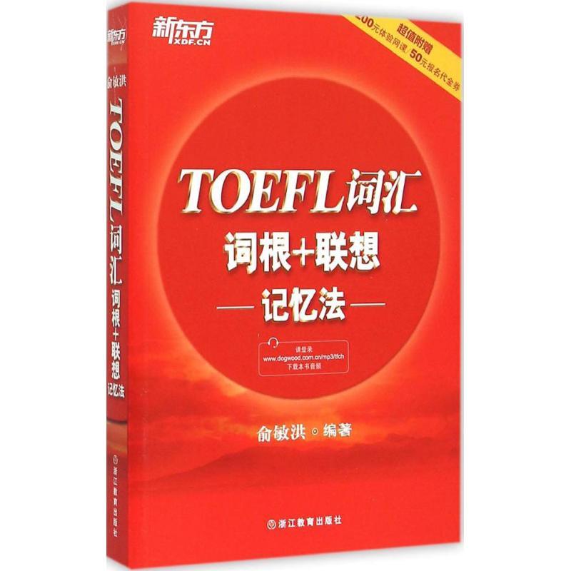 正版新书]TOEFL词汇词根+联想记忆法俞敏洪9787553624181高清大图