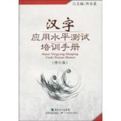 11汉字应用水平测试培训手册(修订版)978754067151822