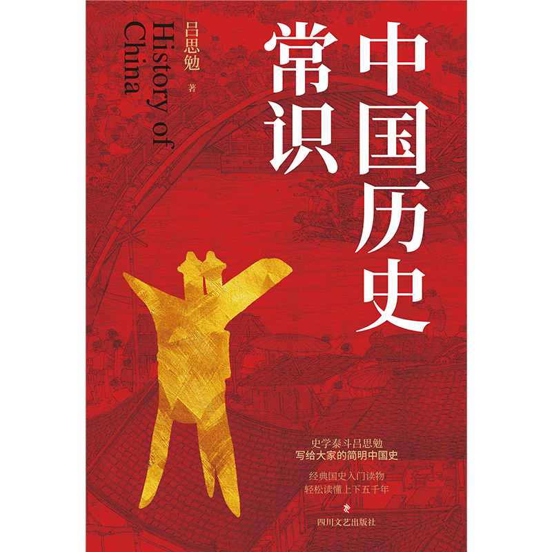 醉染图书中国历史常识9787541163197高清大图
