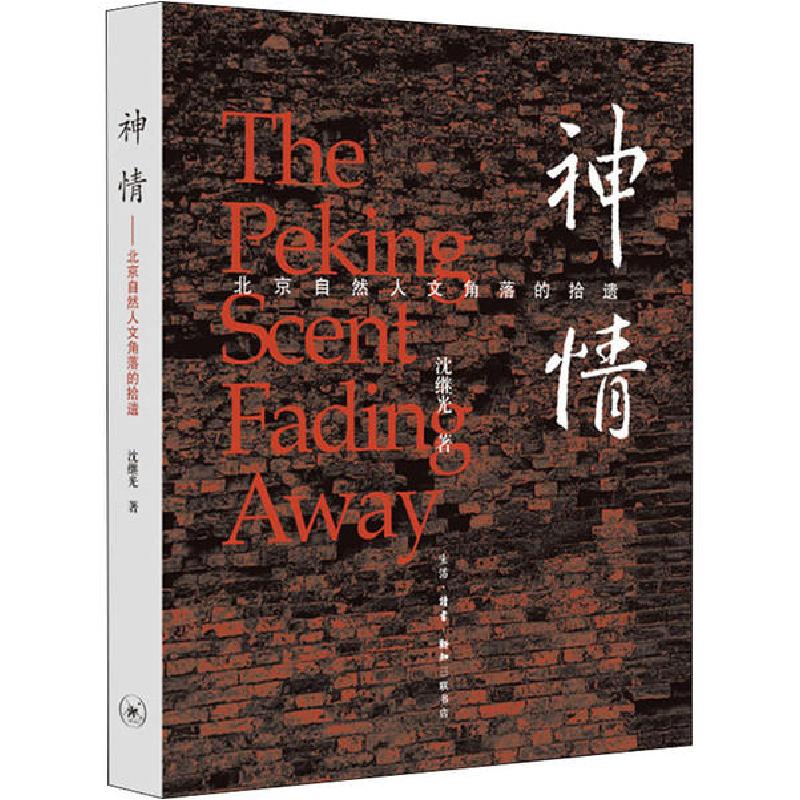 正版新书】神情 北京自然人文角落的拾遗沈继光9787108066824