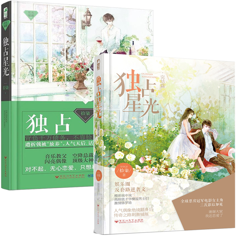 [醉染正版]全2册独占星光 拾柒著 星光璀璨系列 媲美名流巨星 制霸好莱坞的励志明星文 娱乐圈反套路逆袭文 都市爱情情感高清大图