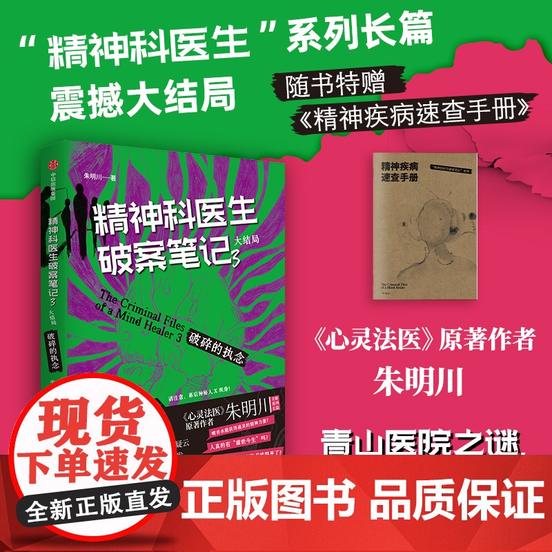 精神科医生破案笔记3 破碎的执念 大结局 朱明川 著 小说高清大图