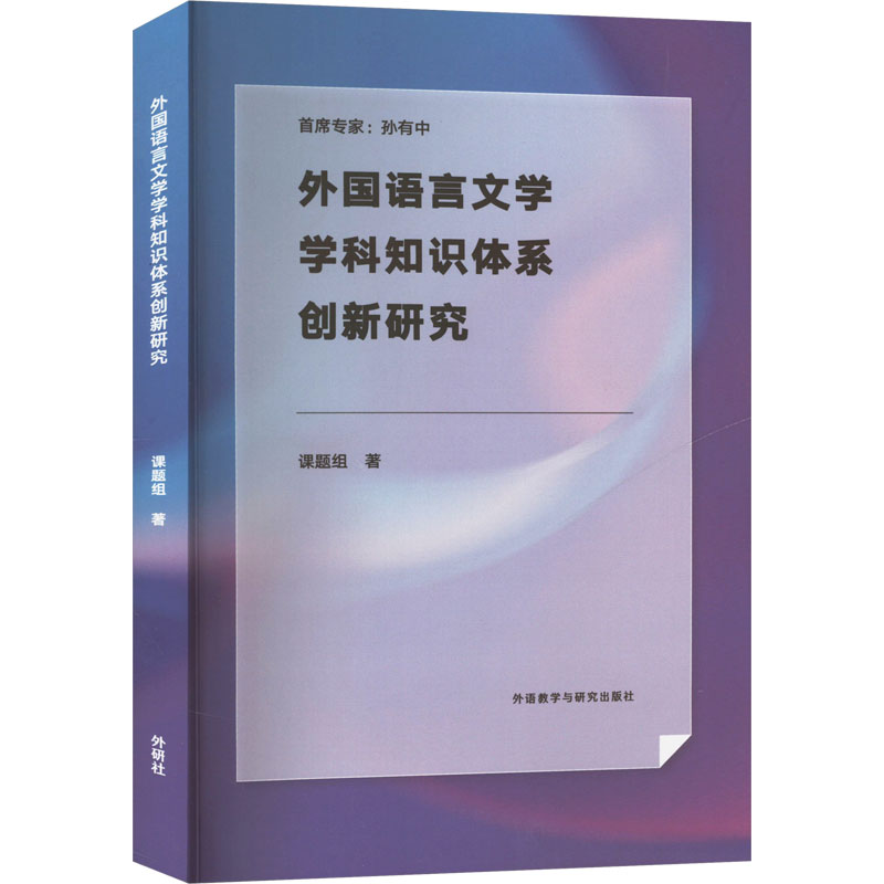 正版新书】外国语言文学学科知识体系创新研究课题组978752135229