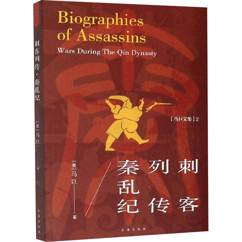 [M]刺客列传 秦乱纪-9787516814352高清大图